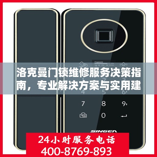 洛克曼门锁维修服务决策指南，专业解决方案与实用建议