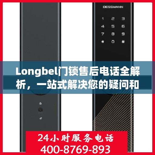 Longbel门锁售后电话全解析，一站式解决您的疑问和需求