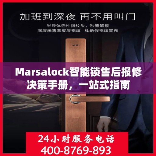 Marsalock智能锁售后报修决策手册，一站式指南