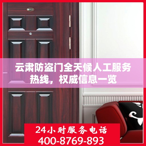 云肃防盗门全天候人工服务热线，权威信息一览