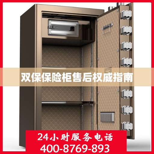 双保保险柜售后权威指南