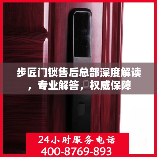 步匠门锁售后总部深度解读，专业解答，权威保障