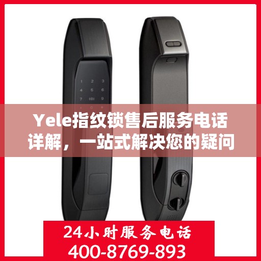 Yele指纹锁售后服务电话详解，一站式解决您的疑问