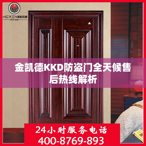 金凯德KKD防盗门全天候售后热线解析