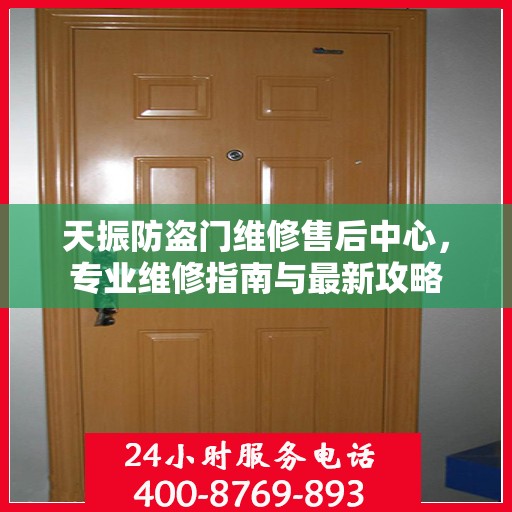 天振防盗门维修售后中心，专业维修指南与最新攻略