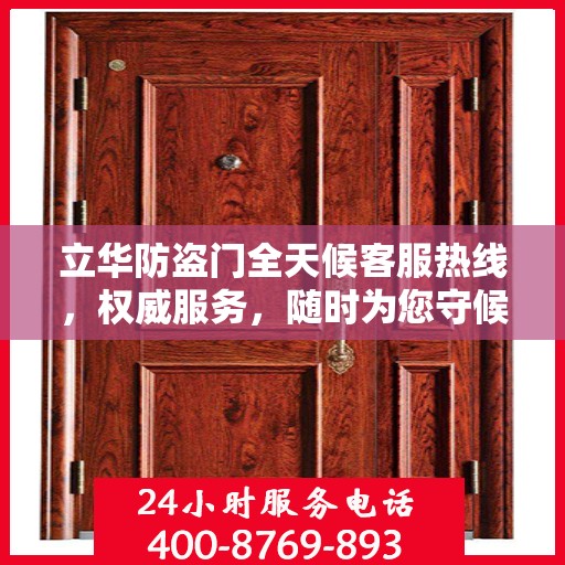 立华防盗门全天候客服热线，权威服务，随时为您守候