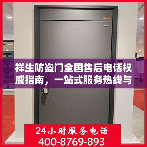 祥生防盗门全国售后电话权威指南，一站式服务热线与支持体系详解
