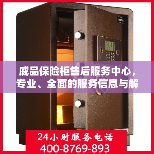 威品保险柜售后服务中心，专业、全面的服务信息与解决方案