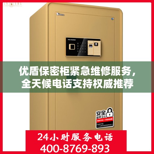 优盾保密柜紧急维修服务，全天候电话支持权威推荐