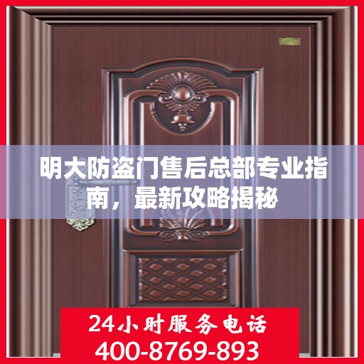 明大防盗门售后总部专业指南，最新攻略揭秘