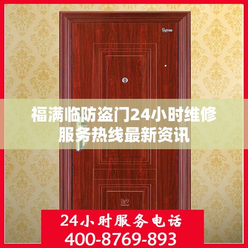 福满临防盗门24小时维修服务热线最新资讯