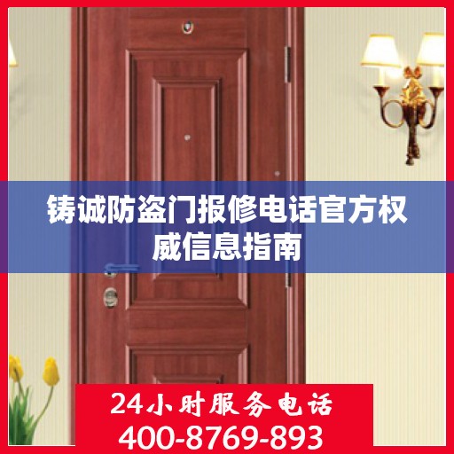 铸诚防盗门报修电话官方权威信息指南