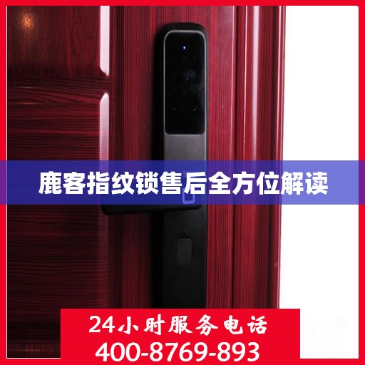 鹿客指纹锁售后全方位解读