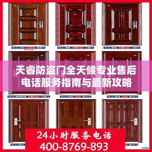 天睿防盗门全天候专业售后电话服务指南与最新攻略