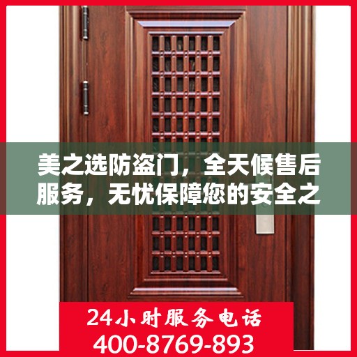 美之选防盗门，全天候售后服务，无忧保障您的安全之门