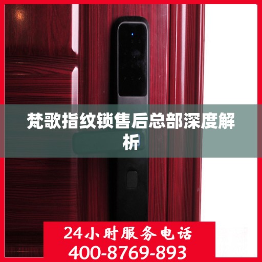 梵歌指纹锁售后总部深度解析