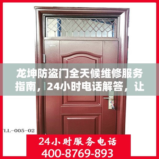 龙坤防盗门全天候维修服务指南，24小时电话解答，让您一文无忧！