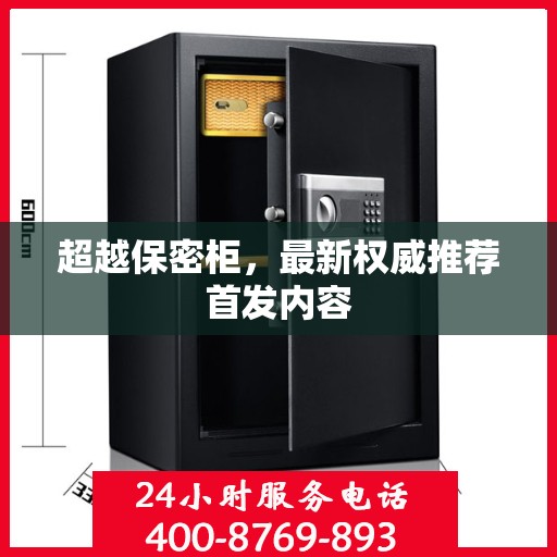 超越保密柜，最新权威推荐首发内容