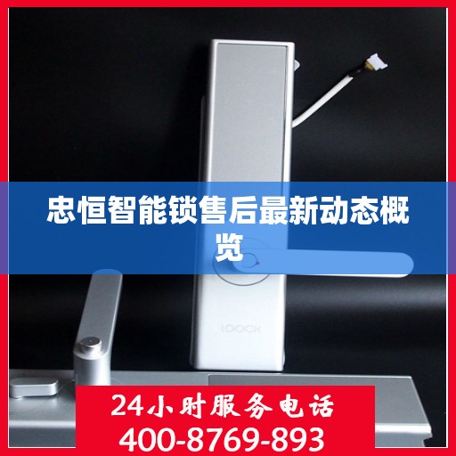 忠恒智能锁售后最新动态概览