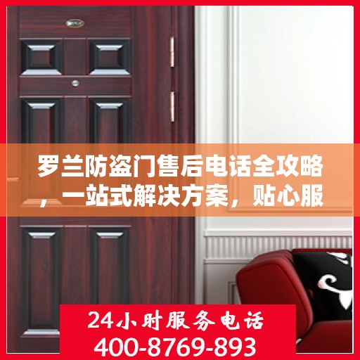 罗兰防盗门售后电话全攻略，一站式解决方案，贴心服务体验