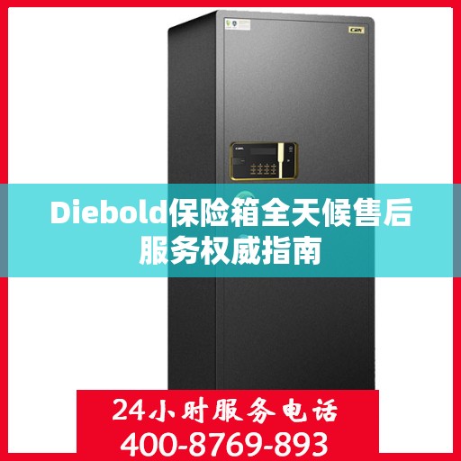 Diebold保险箱全天候售后服务权威指南