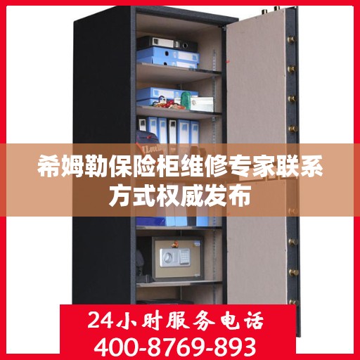 希姆勒保险柜维修专家联系方式权威发布