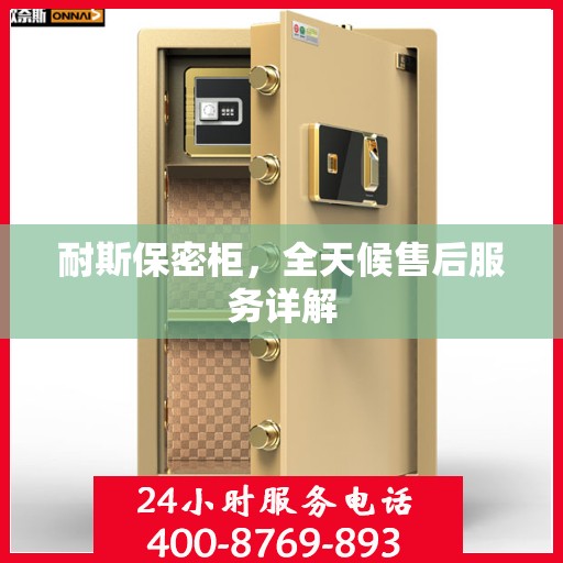 耐斯保密柜，全天候售后服务详解