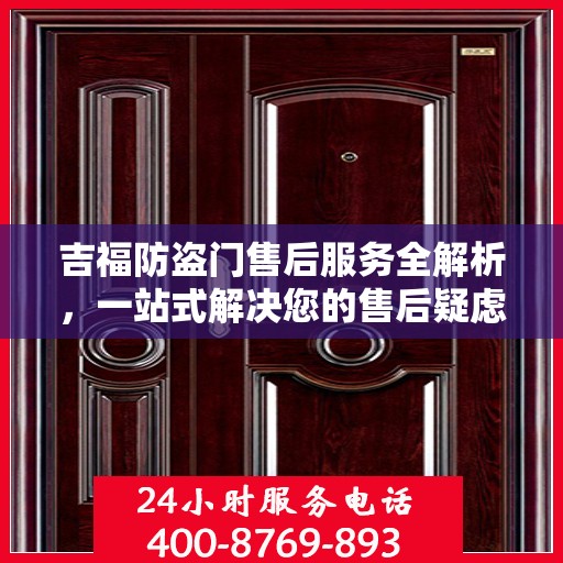 吉福防盗门售后服务全解析，一站式解决您的售后疑虑