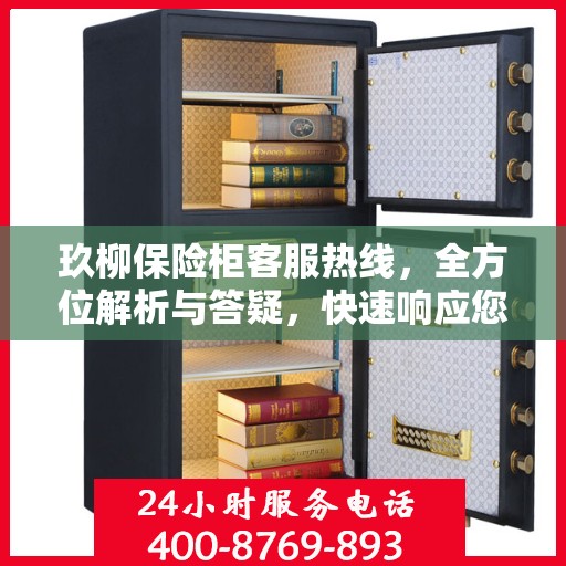 玖柳保险柜客服热线，全方位解析与答疑，快速响应您的需求