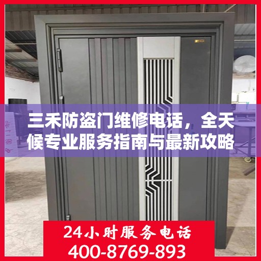 三禾防盗门维修电话，全天候专业服务指南与最新攻略