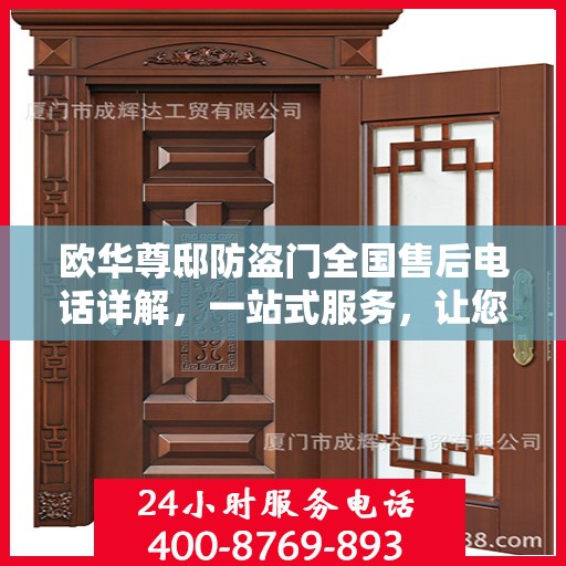 欧华尊邸防盗门全国售后电话详解，一站式服务，让您无忧！