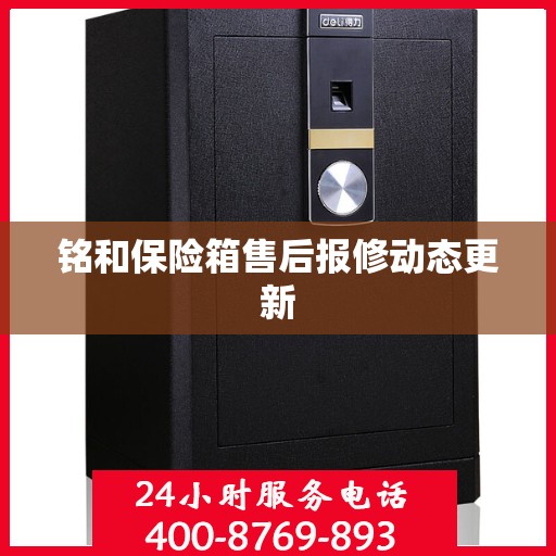 铭和保险箱售后报修动态更新
