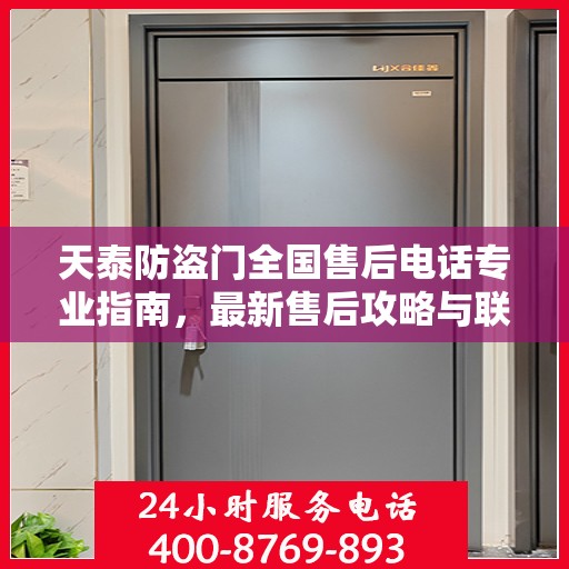 天泰防盗门全国售后电话专业指南，最新售后攻略与联系方式