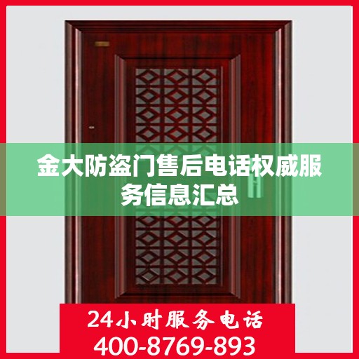 金大防盗门售后电话权威服务信息汇总