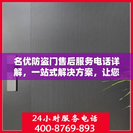 名优防盗门售后服务电话详解，一站式解决方案，让您轻松了解售后联系方式