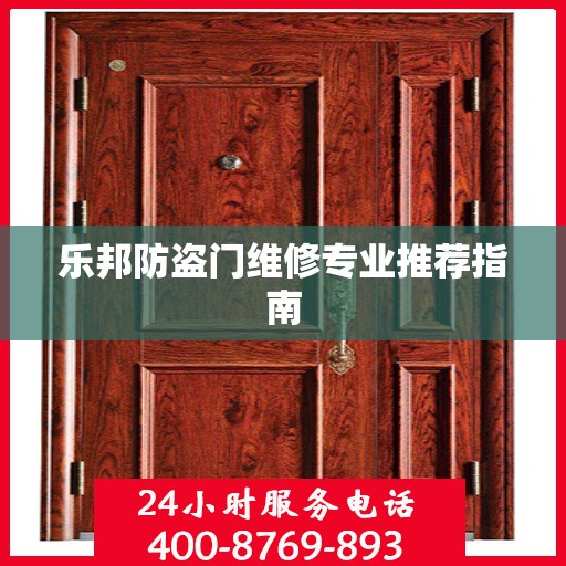 乐邦防盗门维修专业推荐指南