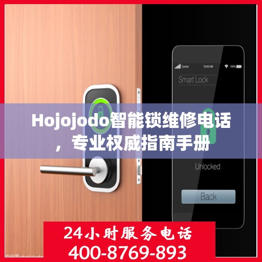 Hojojodo智能锁维修电话，专业权威指南手册
