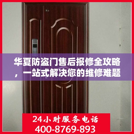 华夏防盗门售后报修全攻略，一站式解决您的维修难题