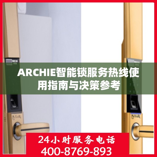 ARCHIE智能锁服务热线使用指南与决策参考