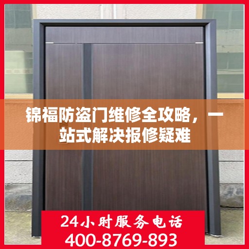 锦福防盗门维修全攻略，一站式解决报修疑难