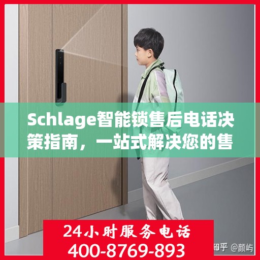 Schlage智能锁售后电话决策指南，一站式解决您的售后问题