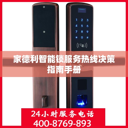 家德利智能锁服务热线决策指南手册