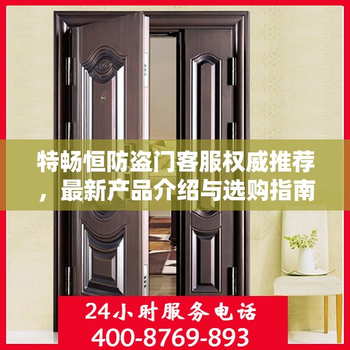 特畅恒防盗门客服权威推荐，最新产品介绍与选购指南