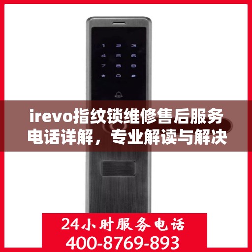 irevo指纹锁维修售后服务电话详解，专业解读与解决方案