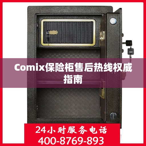 Comix保险柜售后热线权威指南