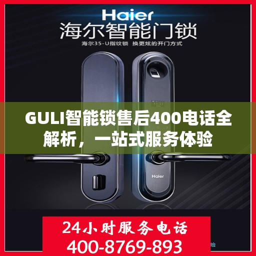 GULI智能锁售后400电话全解析，一站式服务体验