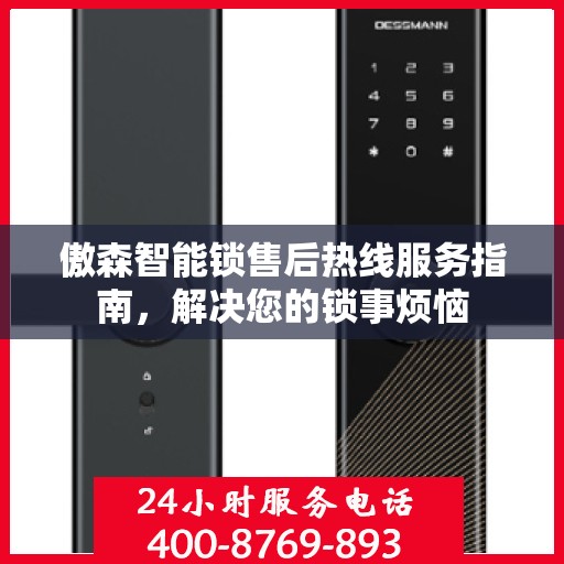 傲森智能锁售后热线服务指南，解决您的锁事烦恼