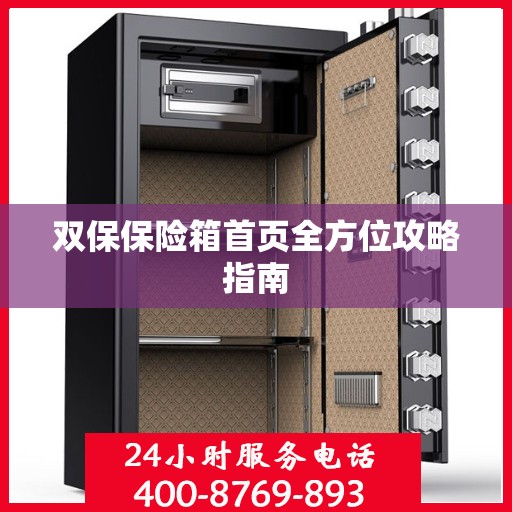 双保保险箱首页全方位攻略指南