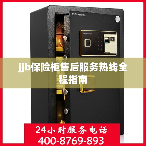 jjb保险柜售后服务热线全程指南