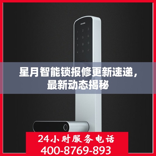 星月智能锁报修更新速递，最新动态揭秘